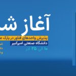 فراخوان پارک علم و فناوری دانشگاه امیرکبیر برای جذب استارتاپ‌های حوزه انرژی‌های تجدیدپذیر