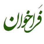 فراخوان تسهیلات صندوق کارآفرینی امید برای احداث نیروگاه‌های خورشیدی ۵۰ تا ۱۰۰۰ کیلووات