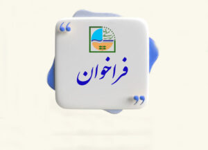 فراخوان حمایت از صنایع بازیافت پسماندهای صنعتی و معدنی