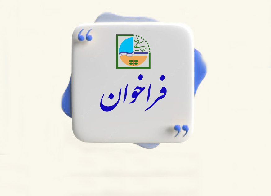 فراخوان حمایت از صنایع بازیافت پسماندهای صنعتی و معدنی