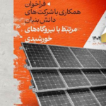 فراخوان همکاری با شرکت‌های دانش‌بنیان حوزه تجدیدپذیر تا ۱۰ اسفند تمدید شد