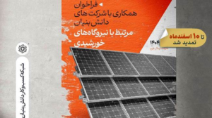 فراخوان همکاری با شرکت‌های دانش‌بنیان حوزه تجدیدپذیر تا ۱۰ اسفند تمدید شد