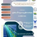 اولین همایش ملی هوشمندسازی و مدیریت آب و انرژی