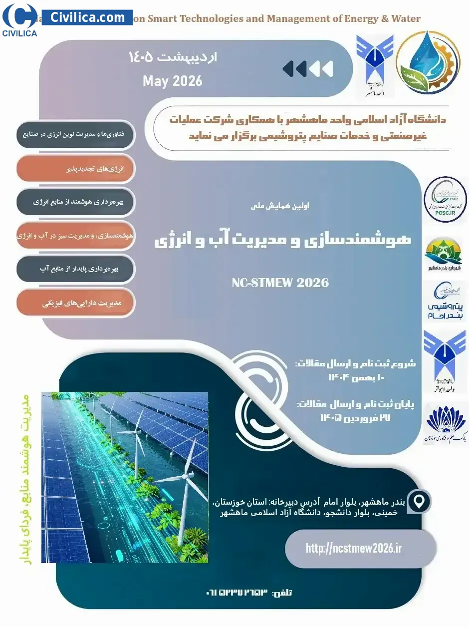 اولین همایش ملی هوشمندسازی و مدیریت آب و انرژی