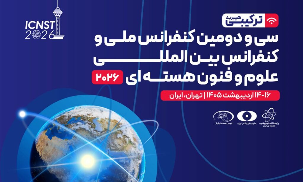 سی‌ودومین کنفرانس ملی و دومین کنفرانس بین‌المللی علوم و فنون هسته‌ای برگزار می‌شود