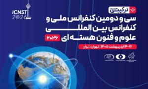 سی‌ودومین کنفرانس ملی و دومین کنفرانس بین‌المللی علوم و فنون هسته‌ای برگزار می‌شود