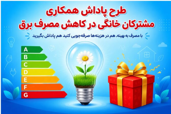 تخفیف ۳۰ درصدی وزارت نیرو برای مشترکان خانگی با کاهش مصرف برق یا نصب سامانه خورشیدی