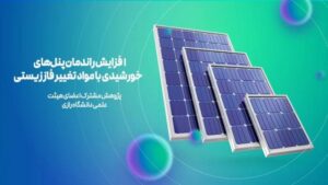 دستاورد محققان ایرانی: افزایش ۲۰ درصدی بازده پنل خورشیدی با ترکیبات زیستی