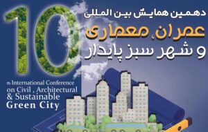دهمین همایش بین المللی عمران، معماری و شهر سبز پایدار