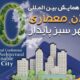 دهمین همایش بین المللی عمران، معماری و شهر سبز پایدار