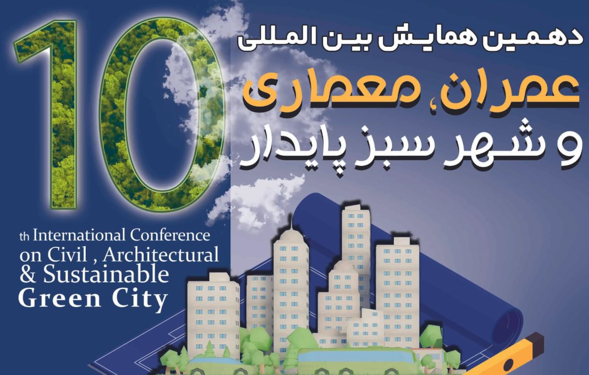 دهمین همایش بین المللی عمران، معماری و شهر سبز پایدار