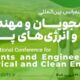 پنجمین کنفرانس بین‌المللی برق و انرژی‌های پاک