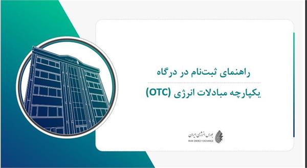 راهنمای فرایند ثبت‌نام در درگاه یکپارچه مبادلات انرژی (OTC)