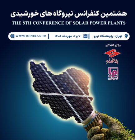 هشتمین کنفرانس نیروگاه‌های خورشیدی ایران برگزار می‌شود