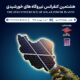 هشتمین کنفرانس نیروگاه‌های خورشیدی ایران برگزار می‌شود