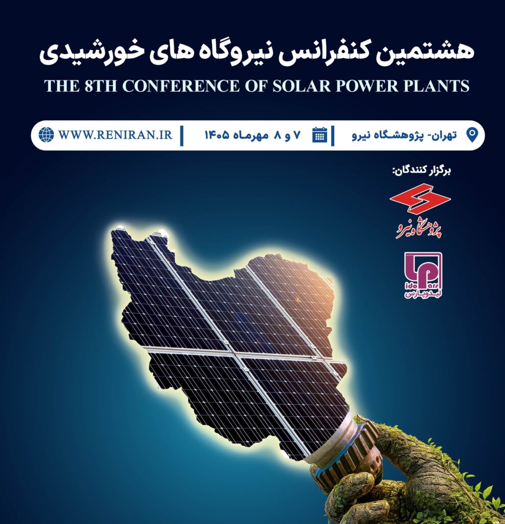 هشتمین کنفرانس نیروگاه‌های خورشیدی ایران برگزار می‌شود