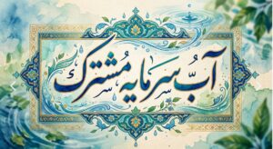 هفته صرفه‌جویی در مصرف آب ۱۴۰۵ با شعار «آب، سرمایه مشترک» برگزار می‌شود