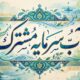 هفته صرفه‌جویی در مصرف آب ۱۴۰۵ با شعار «آب، سرمایه مشترک» برگزار می‌شود