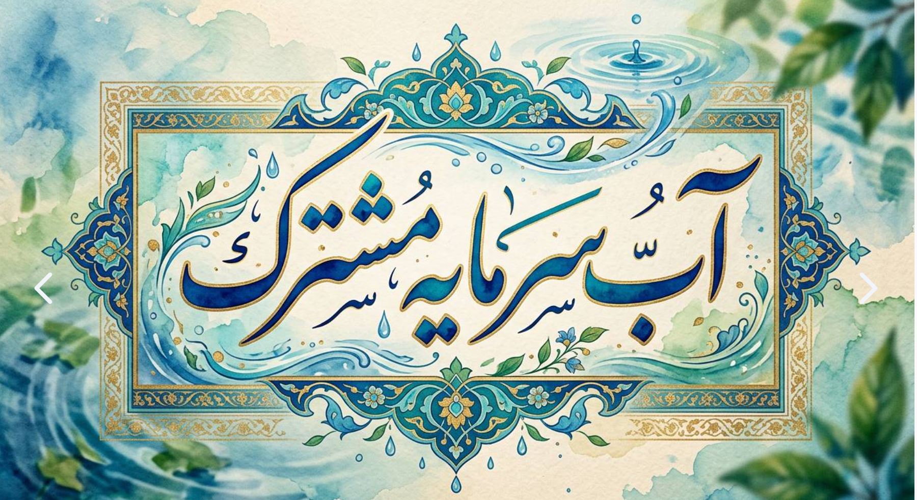 هفته صرفه‌جویی در مصرف آب ۱۴۰۵ با شعار «آب، سرمایه مشترک» برگزار می‌شود