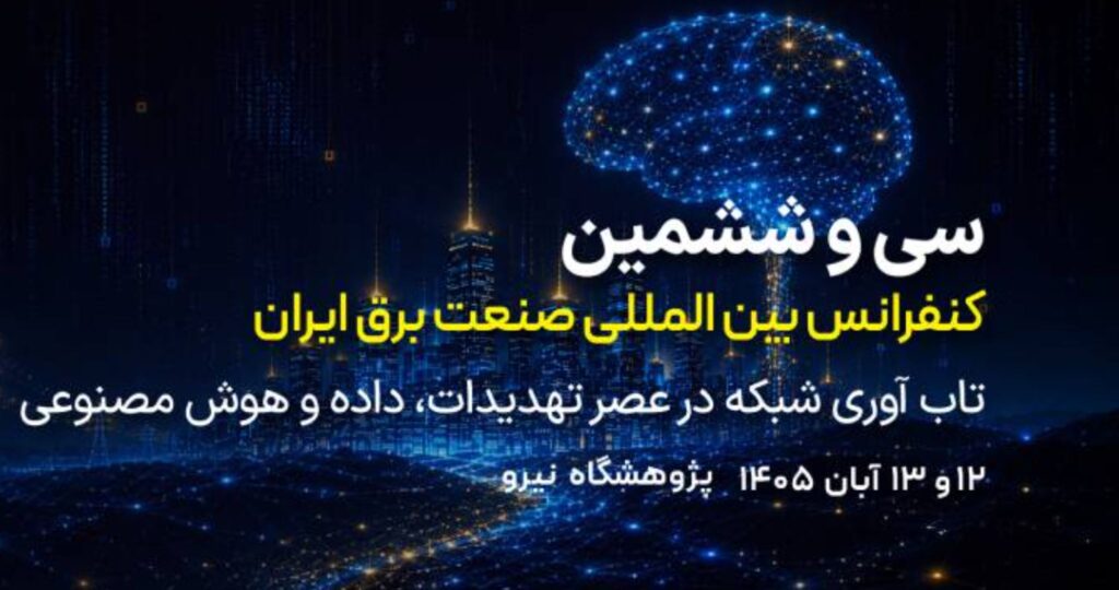 فراخوان ارسال مقالات برای سی‌وششمین کنفرانس بین‌المللی صنعت برق ایران