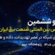 فراخوان ارسال مقالات برای سی‌وششمین کنفرانس بین‌المللی صنعت برق ایران