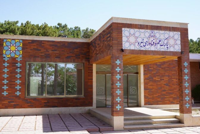 پارک علم و فناوری آب و انرژی راه‌اندازی شد