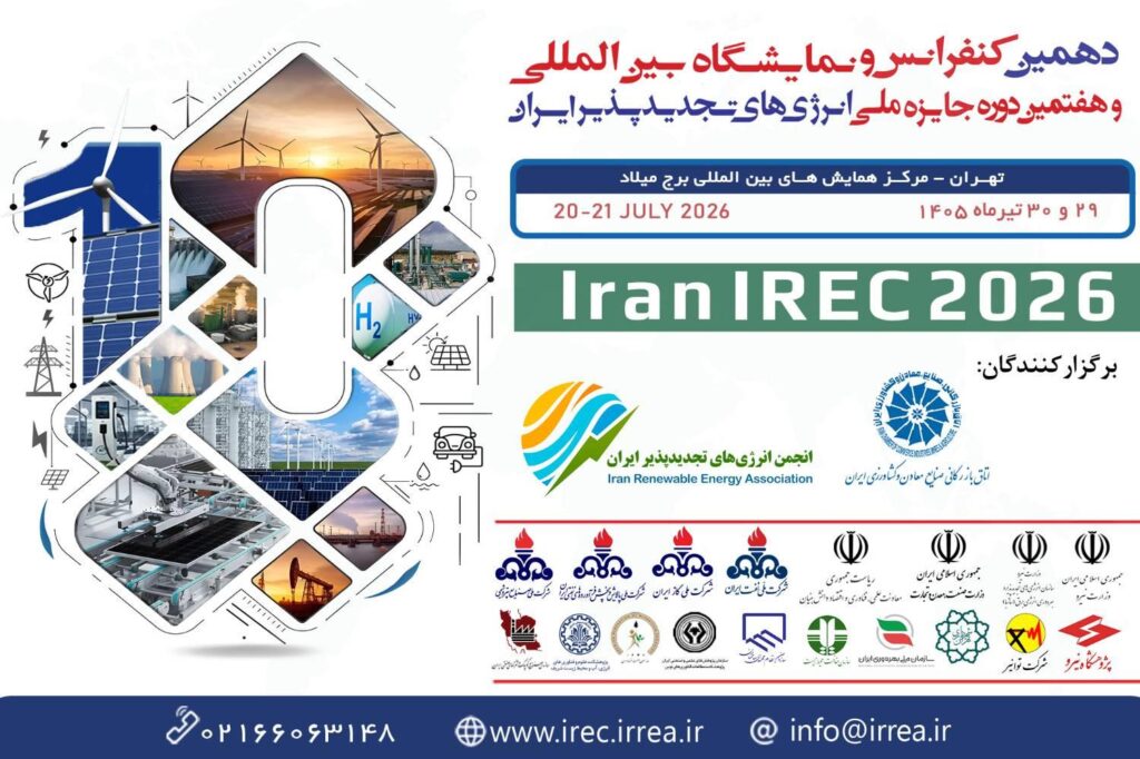 دهمین کنفرانس و نمایشگاه بینالمللی انرژیهای تجدیدپذیر ایران برگزار میشود
