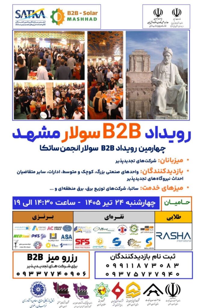 رویداد B2B سولار مشهد با هدف توسعه همکاری‌های تجاری در حوزه انرژی‌های تجدیدپذیر برگزار می‌شود
