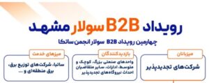 رویداد B2B سولار مشهد با هدف توسعه همکاری‌های تجاری در حوزه انرژی‌های تجدیدپذیر برگزار می‌شود