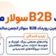 رویداد B2B سولار مشهد با هدف توسعه همکاری‌های تجاری در حوزه انرژی‌های تجدیدپذیر برگزار می‌شود