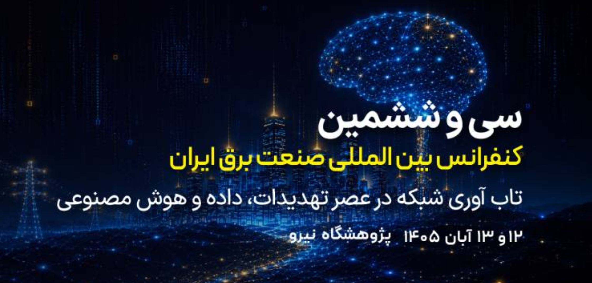مهلت ارسال مقالات سی‌وششمین کنفرانس بین‌المللی صنعت برق ایران تمدید شد